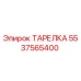 5537565400 ТАРЕЛКА Epiroc