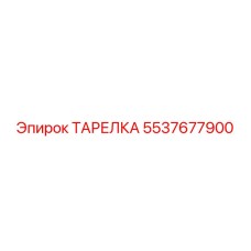 5537677900 ТАРЕЛКА Epiroc