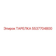 5537704800 ТАРЕЛКА Epiroc