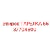 5537704800 ТАРЕЛКА Epiroc
