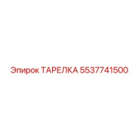 5537741500 ТАРЕЛКА Epiroc