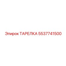5537741500 ТАРЕЛКА Epiroc