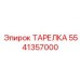 Фото ТАРЕЛКИ Epiroc 5541357000 - обеспечивает герметизацию в буровых установках