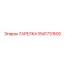 5541731600 ТАРЕЛКА Epiroc