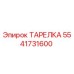 5541731600 ТАРЕЛКА Epiroc