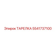 5541737100 ТАРЕЛКА Epiroc