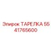 5541765600 ТАРЕЛКА Epiroc