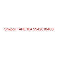 5542018400 ТАРЕЛКА Epiroc
