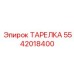 5542018400 ТАРЕЛКА Epiroc