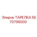 5570795000 ТАРЕЛКА Epiroc