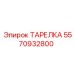 5570932800 ТАРЕЛКА Epiroc