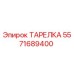 Оригинальная тарелка Epiroc артикул 5571689400