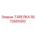 5572651000 ТАРЕЛКА (Epiroc)