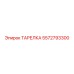 5572793300 ТАРЕЛКА (Epiroc)