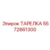 5572861300 ТАРЕЛКА (Epiroc)
