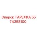Изображение ТАРЕЛКИ Epiroc с артикулом 5574358100