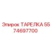 5574697700 ТАРЕЛКА Epiroc