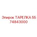 5574843000 ТАРЕЛКА Epiroc