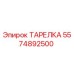 5574892500 ТАРЕЛКА Epiroc