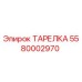 Изображение оригинальной ТАРЕЛКИ Epiroc с номером детали 5580002970