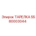 Тарелка гидравлическая Epiroc артикул 5580003044