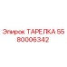 5580006342 ТАРЕЛКА Epiroc