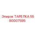 5580007595 ТАРЕЛКА Epiroc
