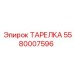 5580007596 ТАРЕЛКА Epiroc