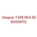 5580008112 ТАРЕЛКА Epiroc