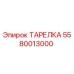 5580013000 ТАРЕЛКА Epiroc