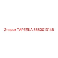 5580013146 ТАРЕЛКА Epiroc