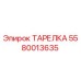 5580013635 ТАРЕЛКА Epiroc
