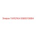5580013684 ТАРЕЛКА Epiroc
