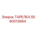 5580013684 ТАРЕЛКА Epiroc