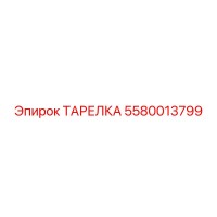 5580013799 ТАРЕЛКА Epiroc