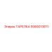 5580013811 ТАРЕЛКА Epiroc
