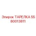 5580013811 ТАРЕЛКА Epiroc