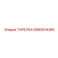 5580014385 ТАРЕЛКА Epiroc