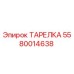 5580014638 ТАРЕЛКА Epiroc
