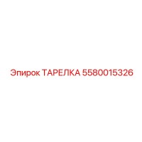 5580015326 ТАРЕЛКА Эпирок