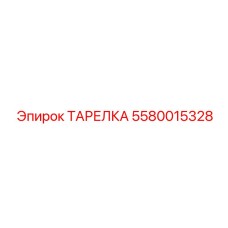 5580015328 ТАРЕЛКА Epiroc