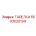 Фотография ТАРЕЛКИ Epiroc 5580026198