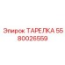 Оригинальный компонент бурового станка Epiroc артикул 5580026559