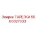 Epiroc Tarelka 5580027033 Hydraulic Component