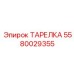 Усиленная тарелка Epiroc артикул 5580029355