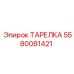 5580081421 ТАРЕЛКА Epiroc