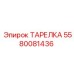 5580081436 ТАРЕЛКА Epiroc