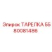Изображение ТАРЕЛКИ Epiroc 5580081486, применяемой в горной технике