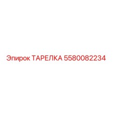 5580082234 ТАРЕЛКА Epiroc