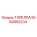5580082234 ТАРЕЛКА Epiroc